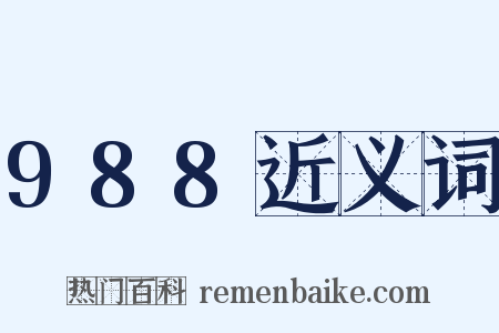 988近义词是什么意思的图片